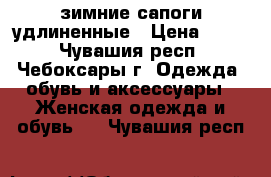 зимние сапоги удлиненные › Цена ­ 800 - Чувашия респ., Чебоксары г. Одежда, обувь и аксессуары » Женская одежда и обувь   . Чувашия респ.